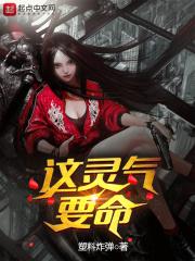 这灵气要命免费阅读