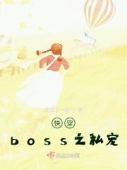 快穿boss宠妻甜如蜜