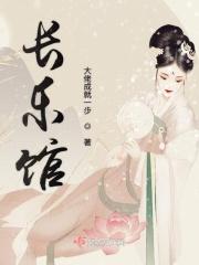 长乐将军馆