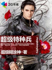 超级特种兵郭璞免费阅读