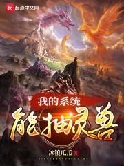 我的灵兽可以无限进化