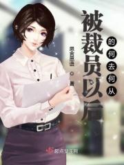 被裁员的话按照什么赔偿