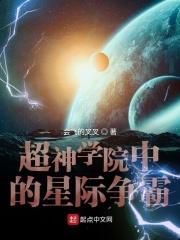 超神学院星际霸主