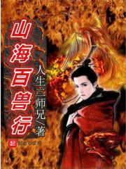 山海经百兽录激活码