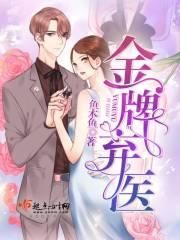 金牌神医免费阅读全文