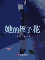 他的栀子花开
