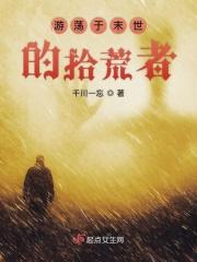 游荡于末世的拾荒者免费阅读