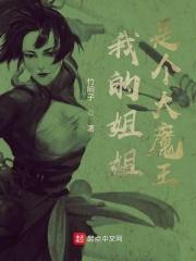 我的姐姐是恶魔