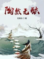 陶然无喜亦无忧人生且自由的意思