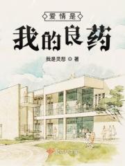 爱是良药歌词是什么意思