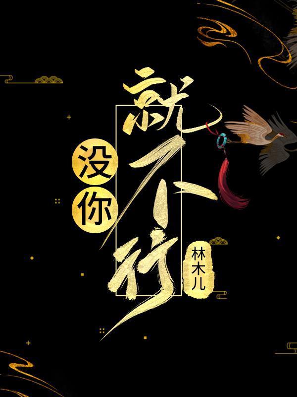 没你就不行之新征途 晋江