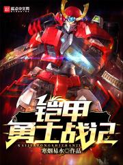 【铠甲勇士】