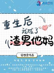 我重生后成了渣攻全文免费
