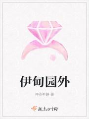 伊甸园外女主和谁在一起了