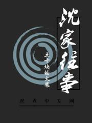 沈家往事 沈涛母亲