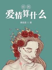 你的爱情到底什么价