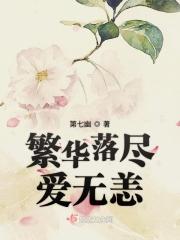 f繁华落尽仍爱你