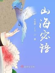 山海密藏免费阅读