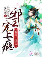 邪王宠妻爱妃哪里逃