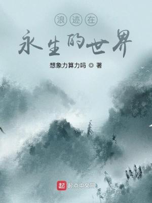 浪迹在永生的世界免费阅读全文