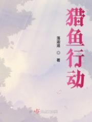 猎鱼 完结