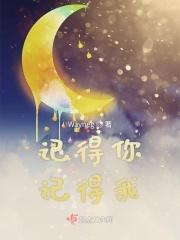 记得我 完整版