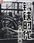 钢铁时代大结局