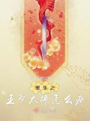 重生之王爷太重口了讲的什么