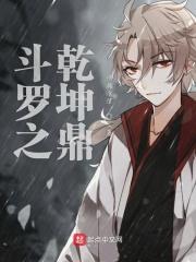 斗罗大陆之乾坤问清1