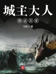 城主大人只想种田基建格格党