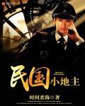 民国的地主到底坏吗