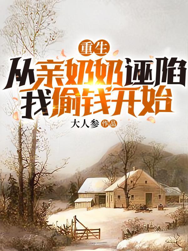 从亲奶奶诬陷我偷钱开始 第528章