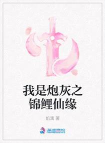 我是炮灰之锦鲤仙缘 焰漓