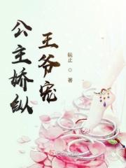 公主骄纵的古言