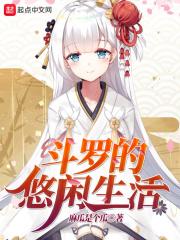 在斗罗的生活