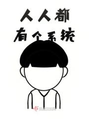 所有人都有系统除了我
