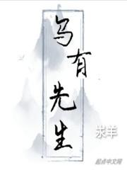 乌有先生历险记电子版