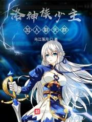 洛神族实力