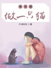 来世我想做一只猫
