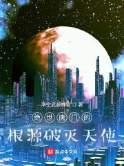 绝世唐门折翼的精灵天使