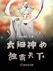 太阳神女独霸天下免费阅读