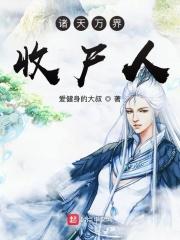收诸天万界女主的