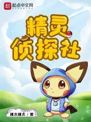 神奇宝贝之精灵侦探社