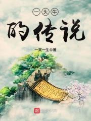 一头牛的传说 一笑一生