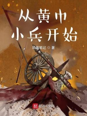 重生成为黄巾小兵的