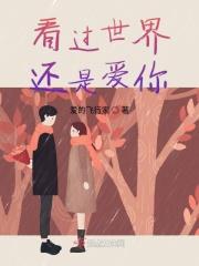 看过世界的男人什么意思