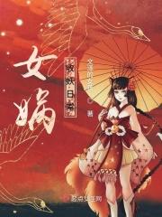 女娲吸收魔气