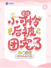 穿成小可怜后被顾