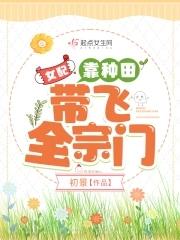 女配靠种田带飞全宗门TAT