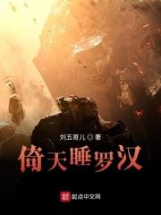 倚天之睡梦罗汉
